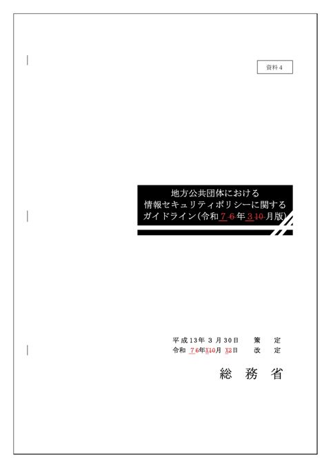 資料4_「地方公共団体における情報セキュリティポリシーに関するガイドライン」（令和7年3月改定案）（見え消し）
