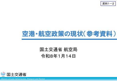 資料１－２：空港・航空政策の現状（参考資料）
