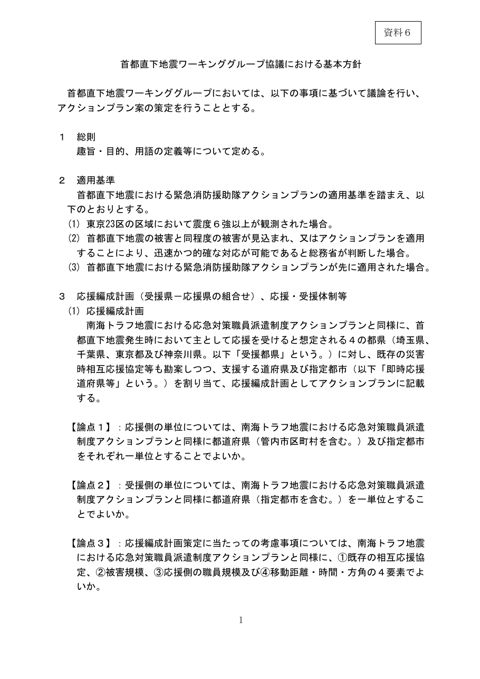 資料6 首都直下地震ワーキンググループ協議における基本方針