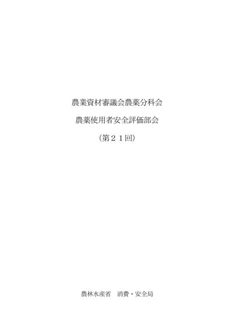 農業資材審議会農薬分科会