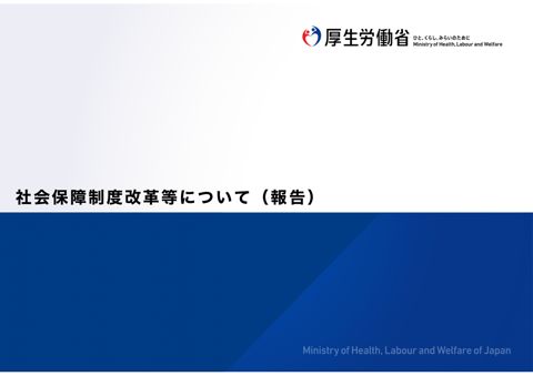 社会保障制度改革等について（報告）［PDF形式：7.3MB］