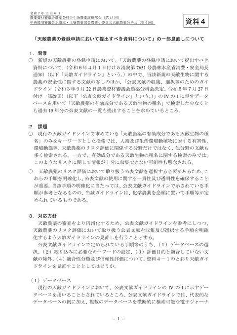 「天敵農薬の登録申請において提出すべき資料について」の一部見直しについて（案）