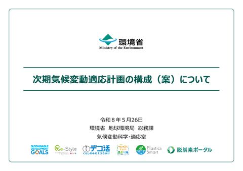 資料２ 次期気候変動適応計画の構成（案）について