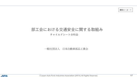 資料４－２－１ 部工会における交通安全に関する取組み チャイルドシート分科会（（一社）日本自動車部品工業会資料）