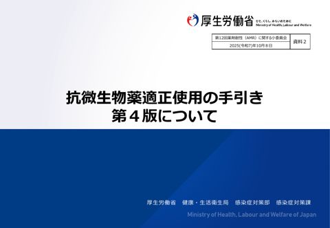 資料２ 抗微生物薬適正使用の手引き第４版について［PDF形式：704KB］