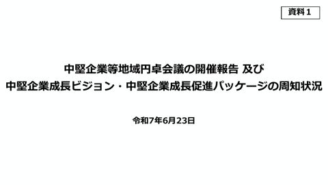 中堅企業等地域円卓会議の開催報告 及び 中堅企業成長ビジョン・ 中堅企業成長促進パッケージの周知状況 の表紙