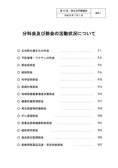 資料１ 分科会及び部会の活動状況について［PDF形式：253KB］