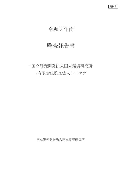 令和7年度 監査報告書