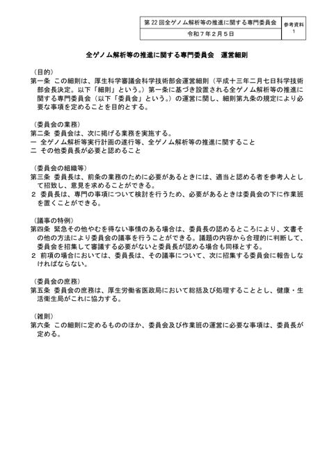 参考資料１_全ゲノム解析等の推進に関する専門委員会 運営細則 ［PDF形式：77KB］