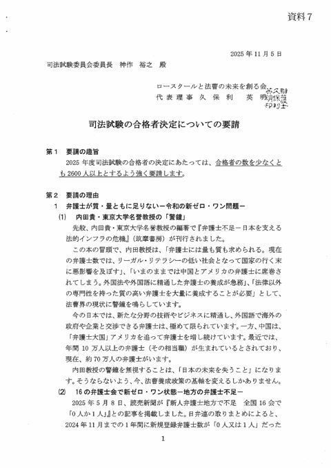 資料７：司法試験の合格者決定についての要請（ロースクールと法曹の未来を創る会）