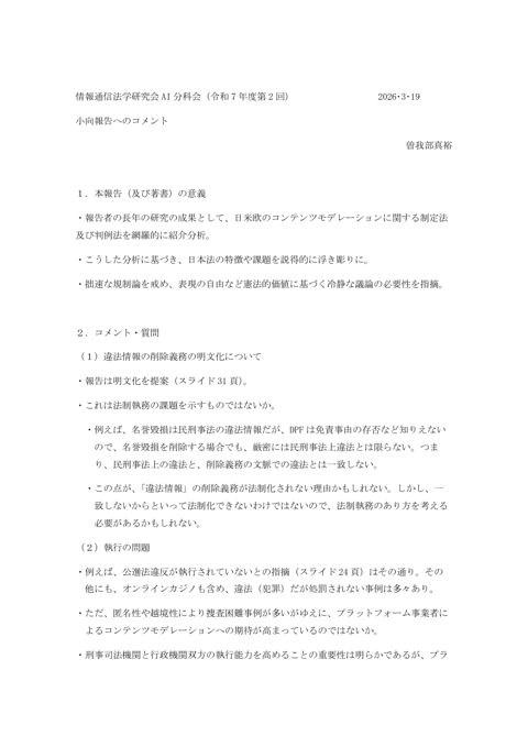 曽我部構成員解説資料