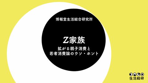 資料:「Z家族 ～拡がる親子消費と若者消費論のウソ・ホント～」博報堂生活総合研究所 インサイト・プラットフォームグループ グループマネージャー 主席研究員 酒井