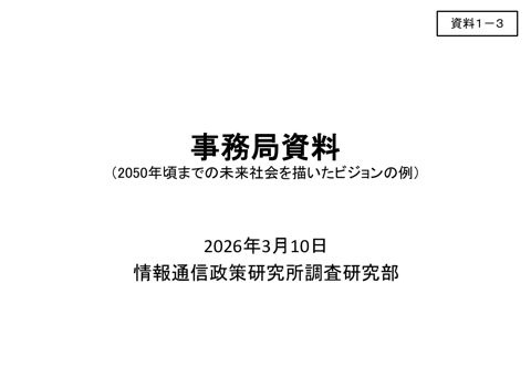資料1－3 事務局資料（2050年頃までの未来社会を描いたビジョンの例）