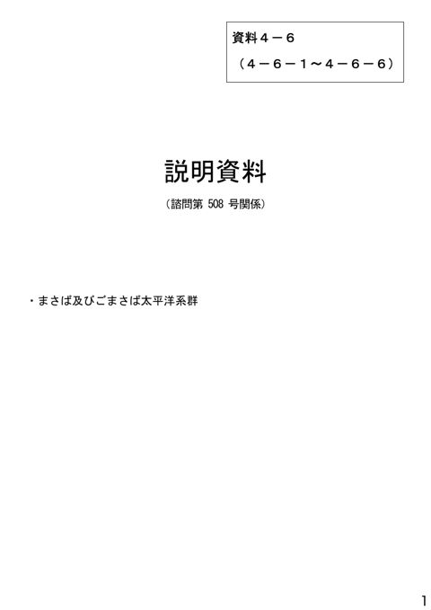 資料4-6 説明資料（諮問第508号関係）まさば及びごまさば太平洋系群