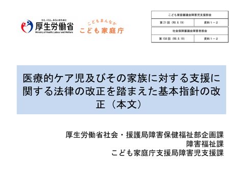 資料１－２ 医療的ケア児及びその家族に対する支援に関する法律の改正を踏まえた基本指針の改正について（本文）［PDF形式：266KB］