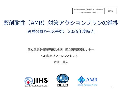 資料３ 薬剤耐性（AMR）対策アクションプランの進捗（AMR臨床リファレンスセンター）［PDF形式：2.8MB］
