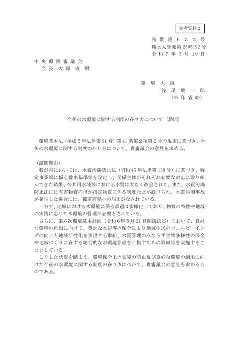 今後の水環境に関する制度の在り方について（諮問）