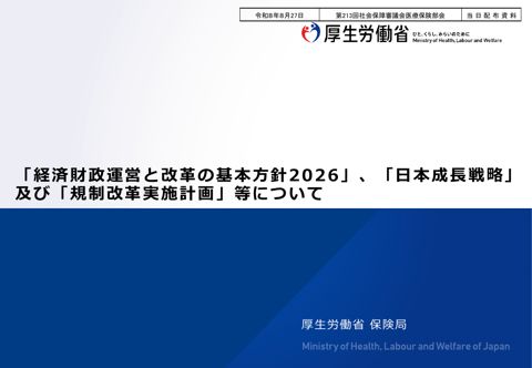 【当日配布資料】「経済財政運営と改革の基本方針2026」、「日本成長戦略」及び「規制改革実行計画」等について［PDF形式：1.5MB］