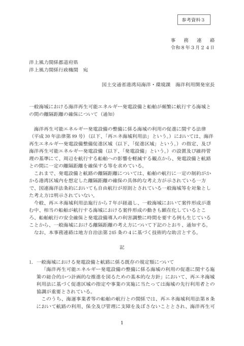 【参考資料3】一般海域における海洋再生可能エネルギー発電設備と船舶が頻繁に航行する海域との間の離隔距離の確保について(事務連絡)