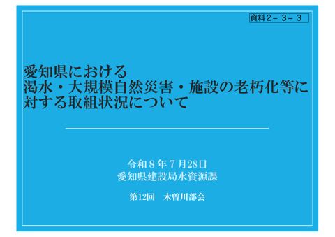 資料２ー３－３_渇水等の取組（愛知県）