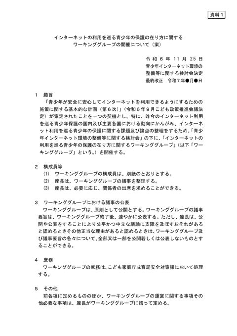 資料1 インターネットの利用を巡る青少年の保護の在り方に関するワーキンググループの開催について（案）