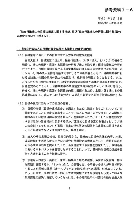【参考資料7-6】「独立行政法人の目標の策定に関する指針」及び「独立行政法人の評価に関する指針」の改定について（ポイント）（平成31年3月12日総務省行政管理局