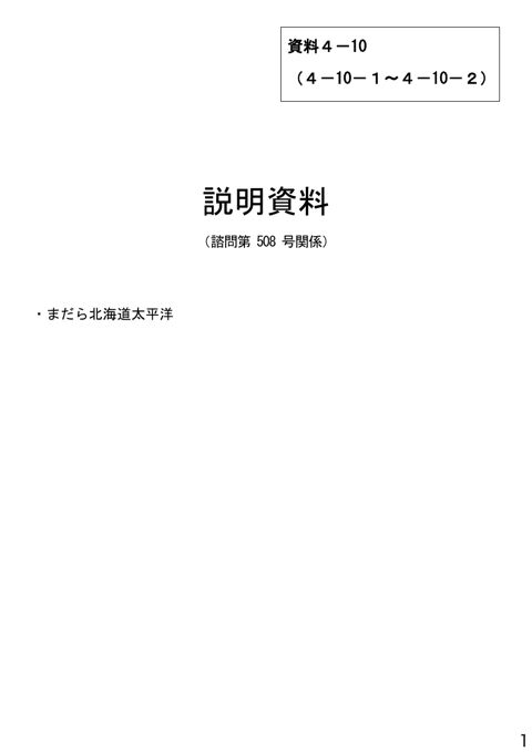 資料4-10 説明資料（諮問第508号関係）まだら北海道太平洋