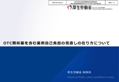 【資料１－３】OTC類似薬を含む薬剤自己負担の見直しの在り方について［PDF形式：509KB］