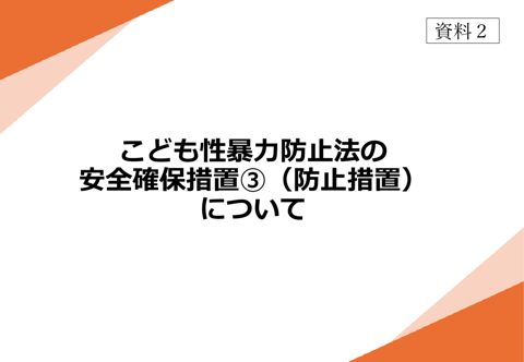 【資料2】 こども性暴力防止法の安全確保措置③（防止措置）について