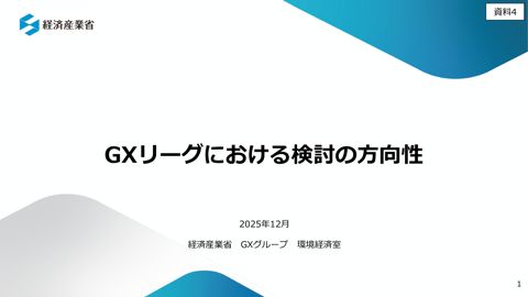 資料4 経済産業省説明資料