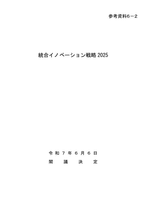 【参考資料6-2】統合イノベーション戦略2025