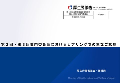 参考資料_第２回・第３回専門委員会におけるヒアリングでの主なご意見.pdf［PDF形式：1.2MB］