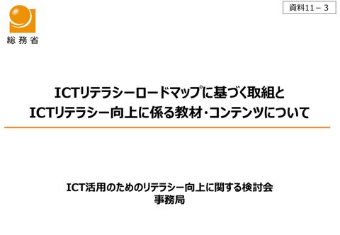 「ICTリテラシーロードマップに基づく取組とICTリテラシー向上に係る教材・コンテンツについて」（事務局資料）