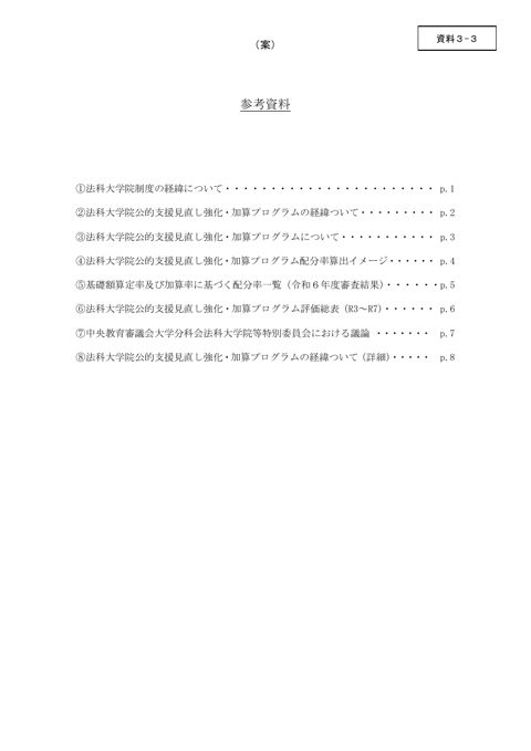 資料３－３ 法科大学院公的支援見直し強化・加算プログラム今後の在り方について（素案）参考資料