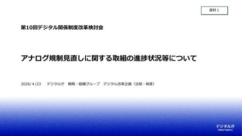 資料1 アナログ規制見直しに関する取組の進捗状況等について