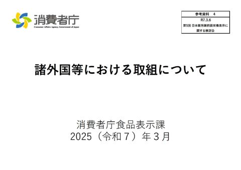 【参考資料4】諸外国等における取組について