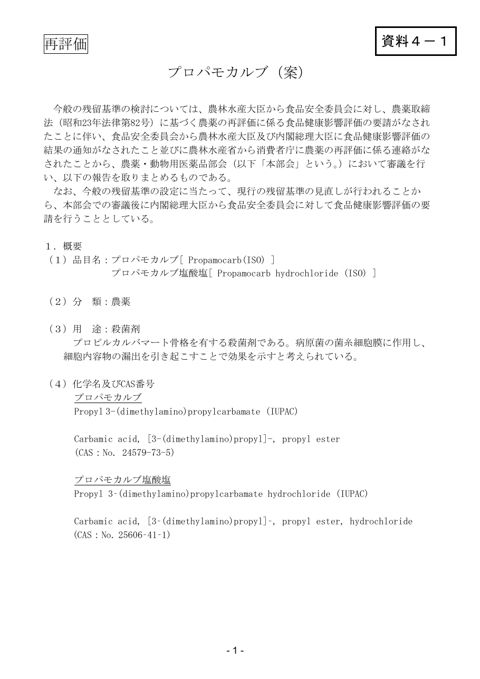 資料4-1 農薬・動物用医薬品部会報告書(案)