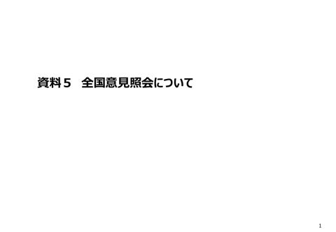 資料5:全国意見照会について