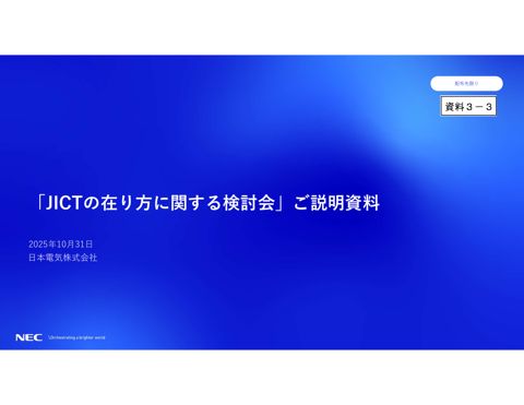 日本電気株式会社 説明資料