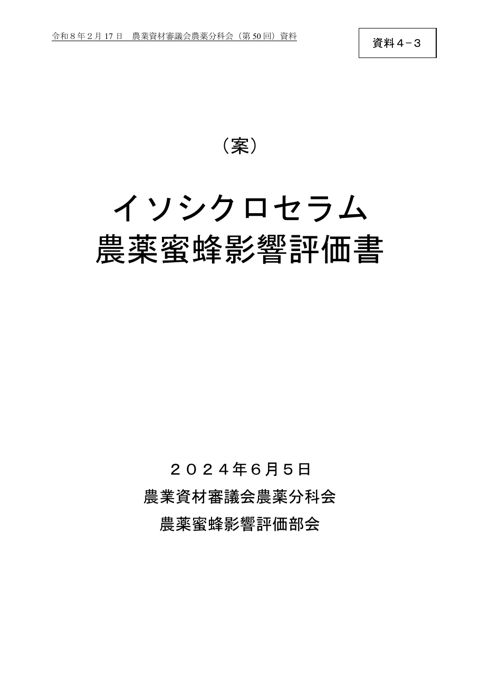 イソシクロセラム農薬蜜蜂影響評価書