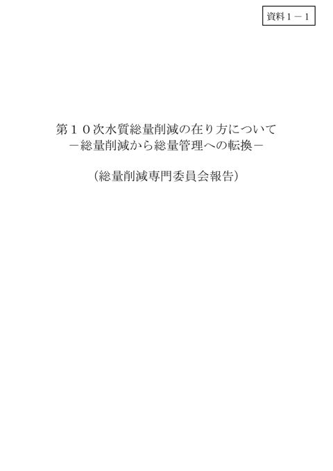 第10次水質総量削減の在り方について（総量削減専門委員会報告） の表紙