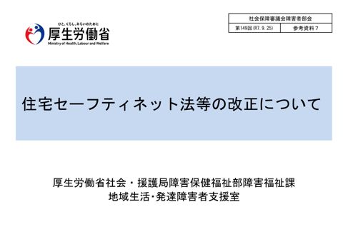 参考資料７ 住宅セーフティネット法等の改正について［PDF形式：1.2MB］