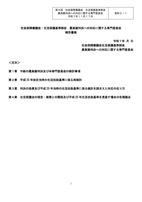 【資料２－１】社会保障審議会生活保護基準部会最高裁判決への対応に関する専門委員会報告書案［PDF形式：297KB］