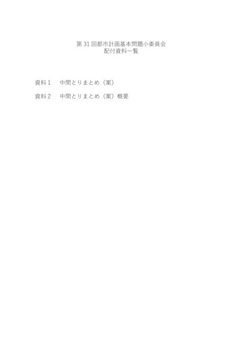 配付資料一覧