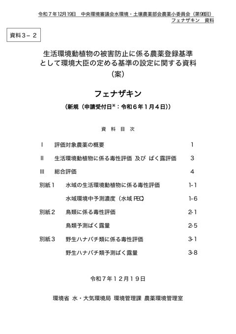資料３-2 生活環境動植物の被害防止に係る農薬登録基準として環境大臣が定める基準の設定に関する資料（フェナザキン）（案）
