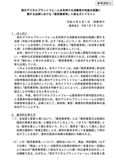 参考資料3 取引デジタルプラットフォームを利用する消費者の利益の保護に関する法律における「販売業者等」に係るガイドライン