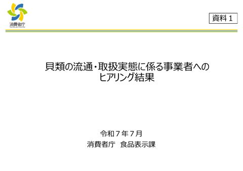 【資料1】貝類の流通・取扱実態に係る事業者へのヒアリング結果