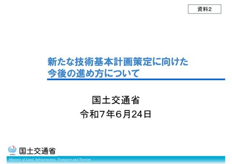 【資料２】新たな技術基本計画策定に向けた今後の進め方について