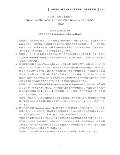 ＥＵ第二次株主権利指令（Directive (EU) 2017/828 による改正後の Directive 2007/36/EC）一部仮訳
