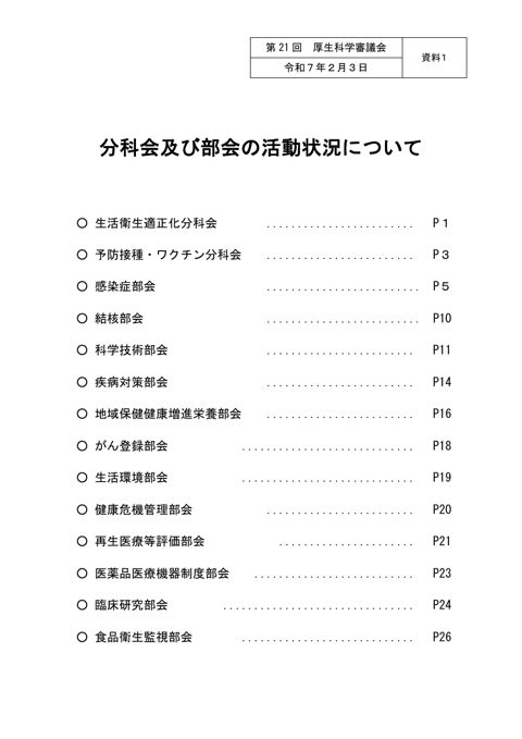 資料１ 分科会及び部会の活動状況について［PDF形式：258KB］